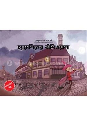 হ্যামিলিনের বাঁশিওয়ালা