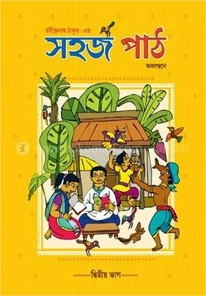 সহজ পাঠ (দ্বিতীয় ভাগ)