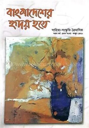 বাংলাদেশের হৃদয় হতে