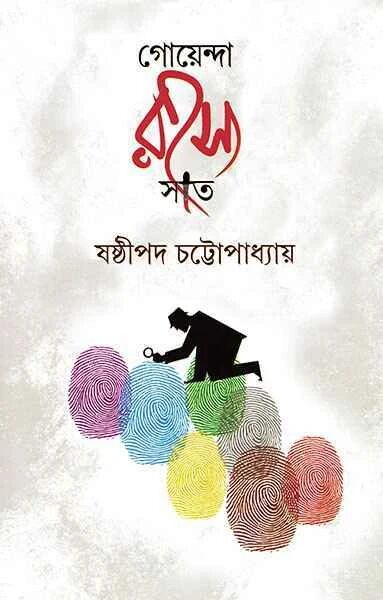 গোয়েন্দা রহস্য সাত