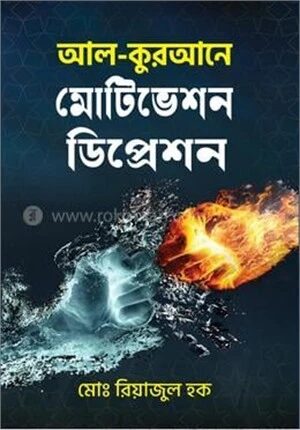 আল-কুরআনে মোটিভেশন ডিপ্রেশন