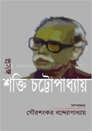 প্রসঙ্গ শক্তি চট্টোপাধ্যায়