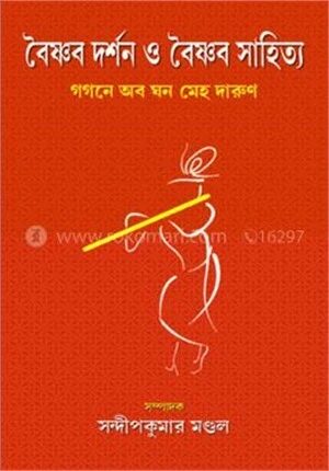 বৈষ্ণব দর্শন ও বৈষ্ণব সাহিত্য