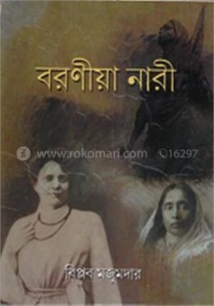 বরণীয়া নারী