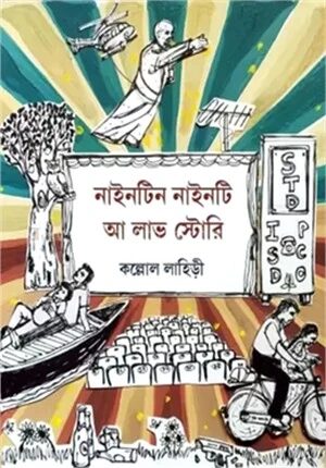 নাইনটিন নাইনটি আ লাভ স্টোরি