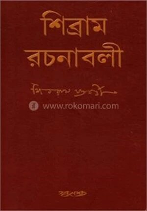 শিব্রাম রচনাবলী