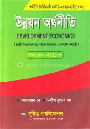 উন্নয়ন অর্থনীতি প্রিলিমিনারি মাস্টার্স