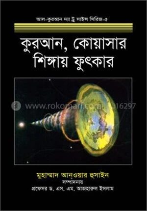 কুরআন, কোয়াসার ও শিঙ্গায় ফুৎকার