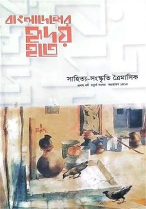 বাংলাদেশের হৃদয় হতে