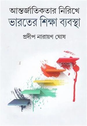আন্তর্জাতিকতার নিরিখে ভারতের শিক্ষা ব্যবস্থা