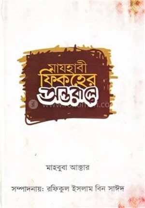 মাযহাবী ফিকহের অন্তরালে