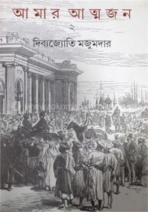 আমার আত্মজন ২