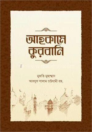 আহকামে কুরবানি