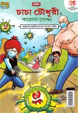 চাচা চৌধুরী ও করোনা যোদ্ধা