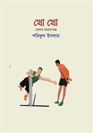 খো খো