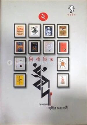 নির্বাচিত ধ্রুবপদ ২