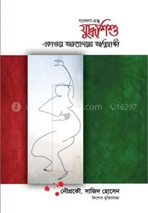 যুদ্ধশিশু একাত্তরে অরুণোদয়ের অগ্নিসাক্ষী