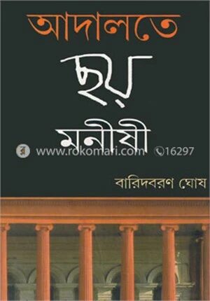 আদালতে ছয় মনীষী
