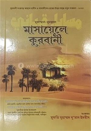কোরবানীর তোহফা