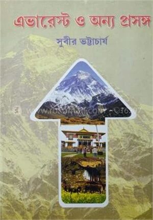 এভারেস্ট ও অন্যান্য প্রসঙ্গ