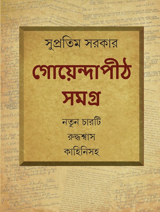 গোয়েন্দাপীঠ সমগ্র