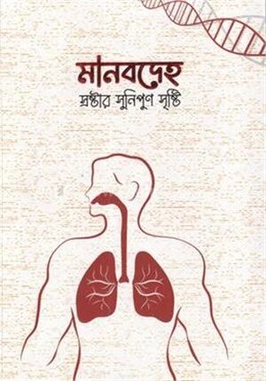মানবদেহ স্রষ্টার সুনিপুন সৃষ্টি