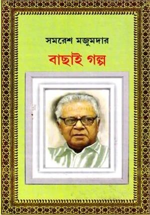 সমরেশ মজুমদার