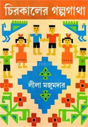 চিরকালের গল্পগাথা