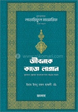 জীবনকে কাজে লাগান