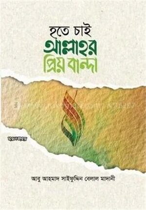 হতে চাই আল্লাহর প্রিয় বান্দা