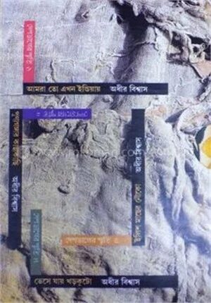 দেশভাগের স্মৃতি (১ – ৪)