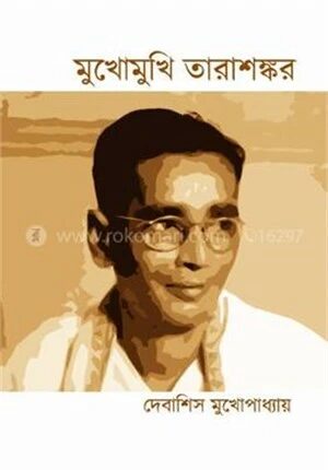মুখোমুখি তারাশঙ্কর