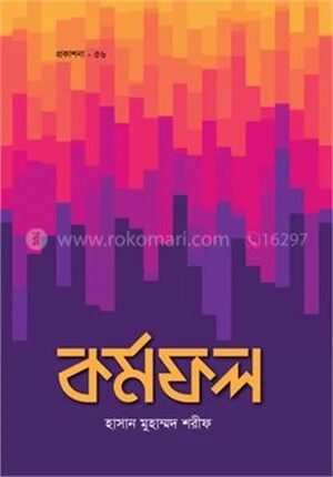 কর্মফল