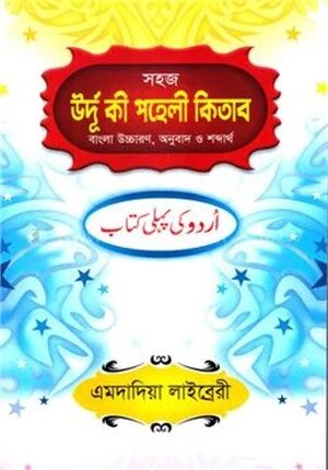 সহজ উর্দূ কী পহেলী কিতাব(বাংলা উচ্চারণ, অনুবাদ ও শব্দার্থ)