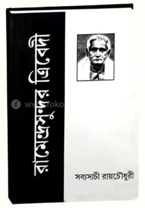 রামেন্দ্রসুন্দর ত্রিবেদী