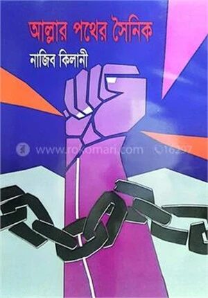 আল্লার পথের সৈনিক