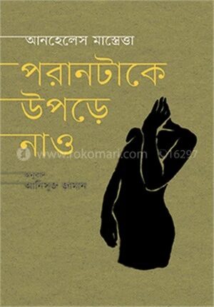 পরানটাকে ‍উপড়ে নাও