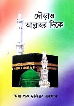 দৌড়াও আল্লাহর দিকে