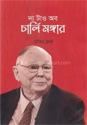 দ্য টাও অব চার্লি মঙ্গার