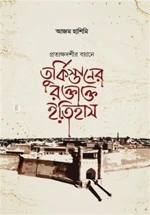 তুর্কিস্তানের রক্তাক্ত ইতিহাস