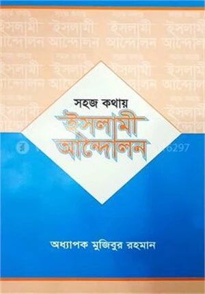 সহজ কথায় ইসলামী আন্দোলন