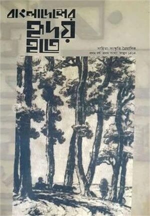 বাংলাদেশের হৃদয় হতে