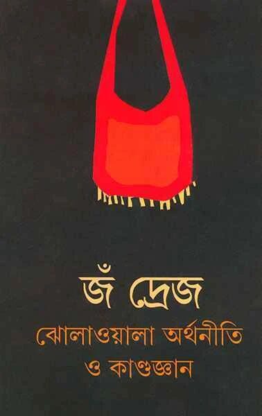 ঝোলাওয়ালা অর্থনীতি ও কাণ্ডজ্ঞান