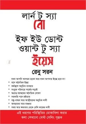 লার্ন টু স্যা নো ইফ ইউ ডোন্ট ওয়ান্ট টু স্যা ইয়েস