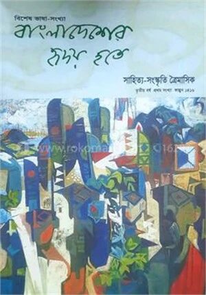 বাংলাদেশের হৃদয় হতে