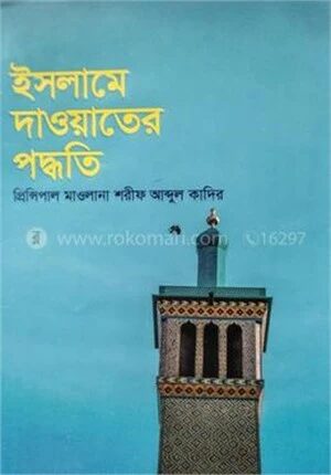 ইসলামে দাওয়াতের পদ্ধতি