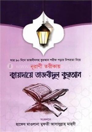 নূরাণী তরীকায় ক্বায়দায়ে তাজবীদুল কুরআন