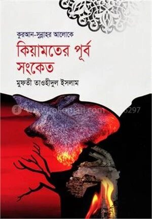 কিয়ামতের পূর্ব সংকেত