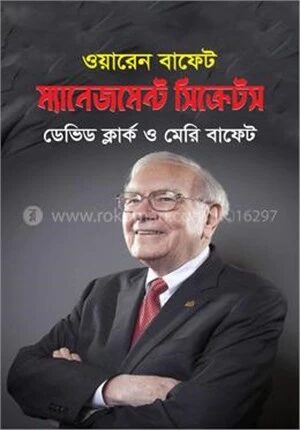 ওয়ারেন বাফেট ম্যানেজমেন্ট সিক্রেটস