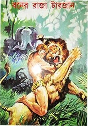 বনের রাজা টারজান